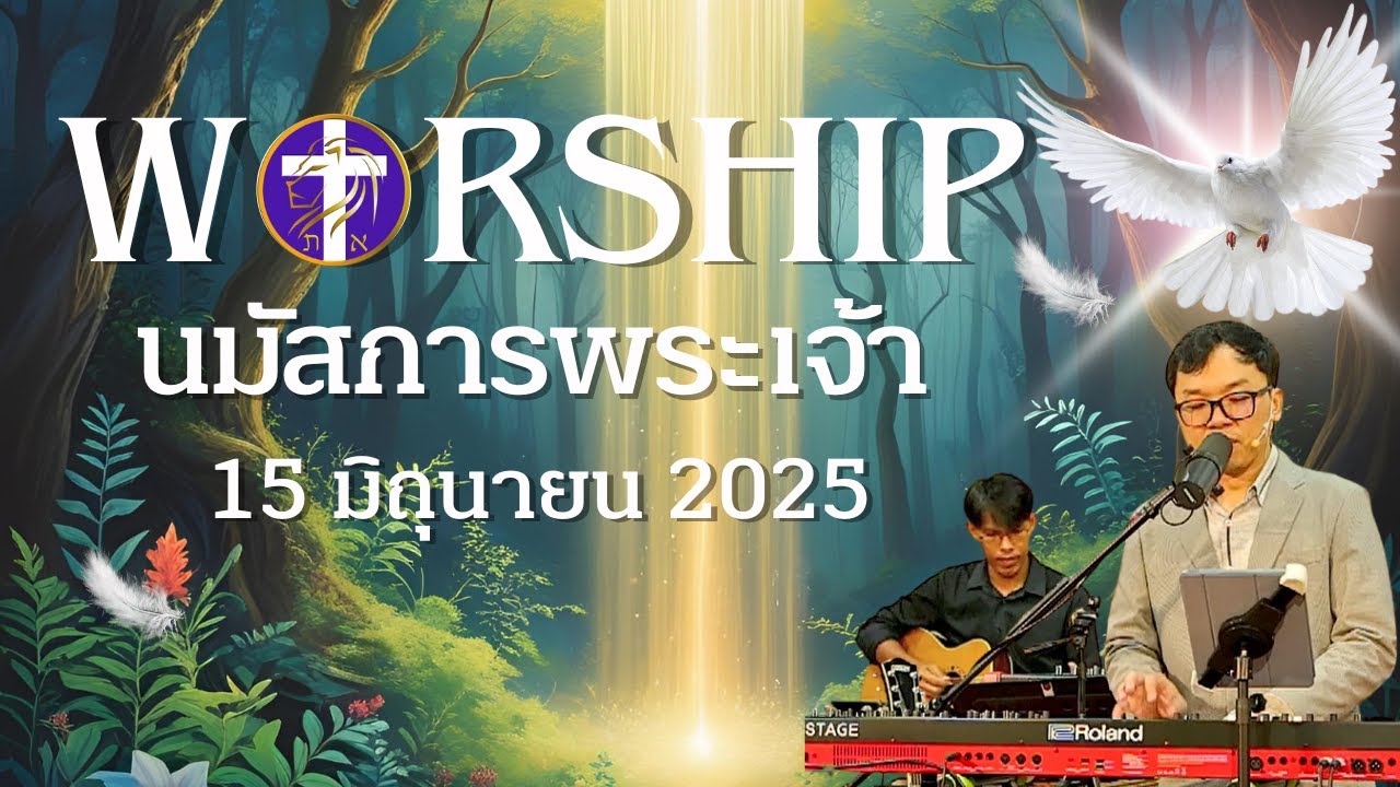 การนมัสการพระเจ้า | เผยพระวจนะ | อาทิตย์ที่ 15 มิถุนายน 2025 |