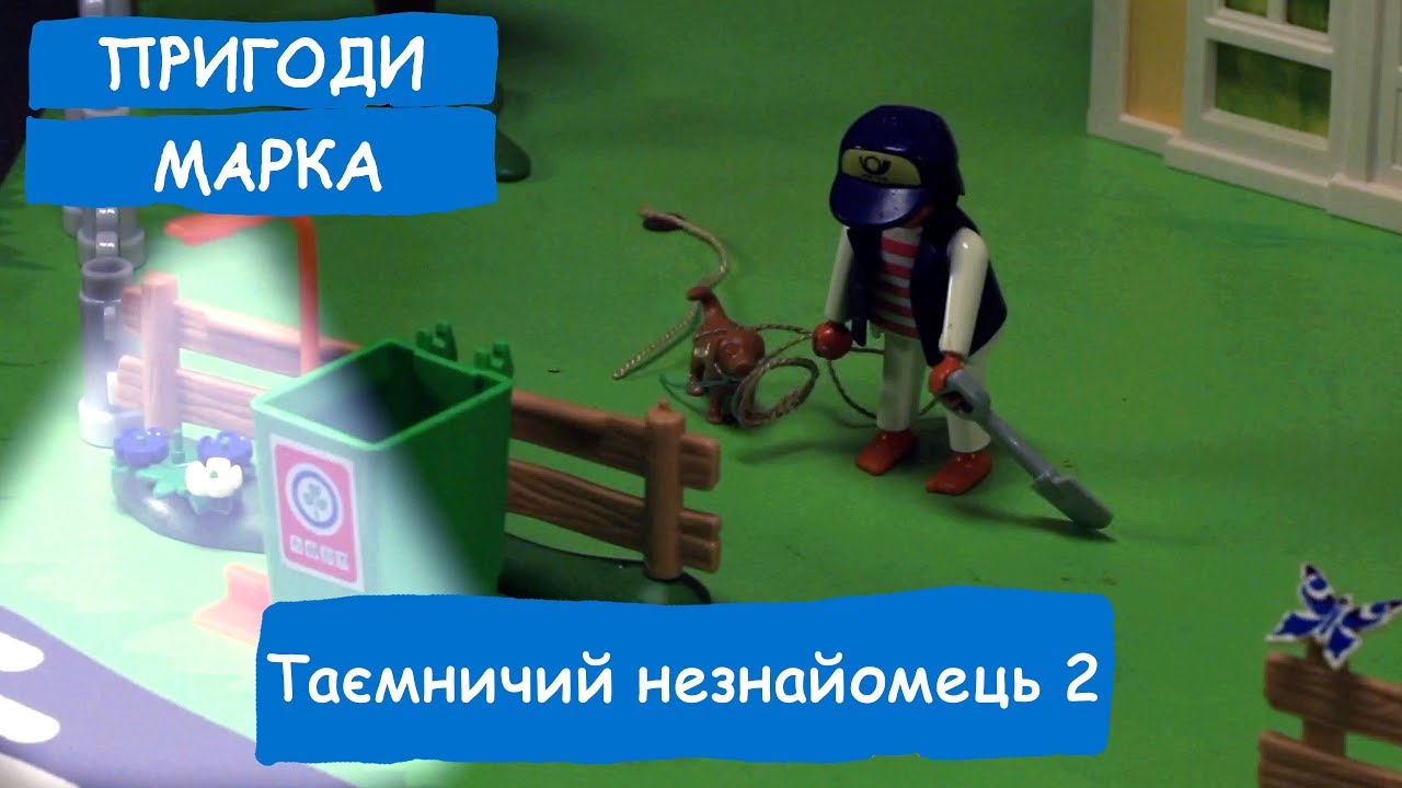 Таємничий незнайомець 2  | Пригоди Марка
