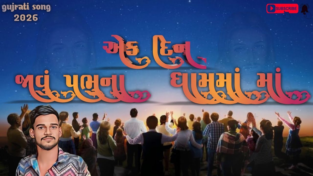 એક દિન જાવું પ્રભુના ધામમાં | ek din javu prabhu na dhamma || Jesus song || jesus gujrati song 