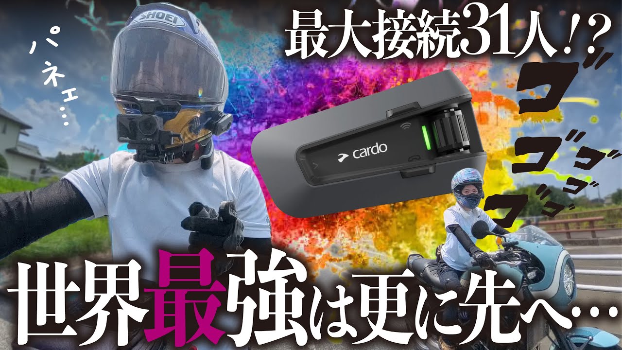 【驚愕!?】世界最強のインカムはついに独走体制に… │ Cardo PACKTALK EDGE PRO【解説 選び方】