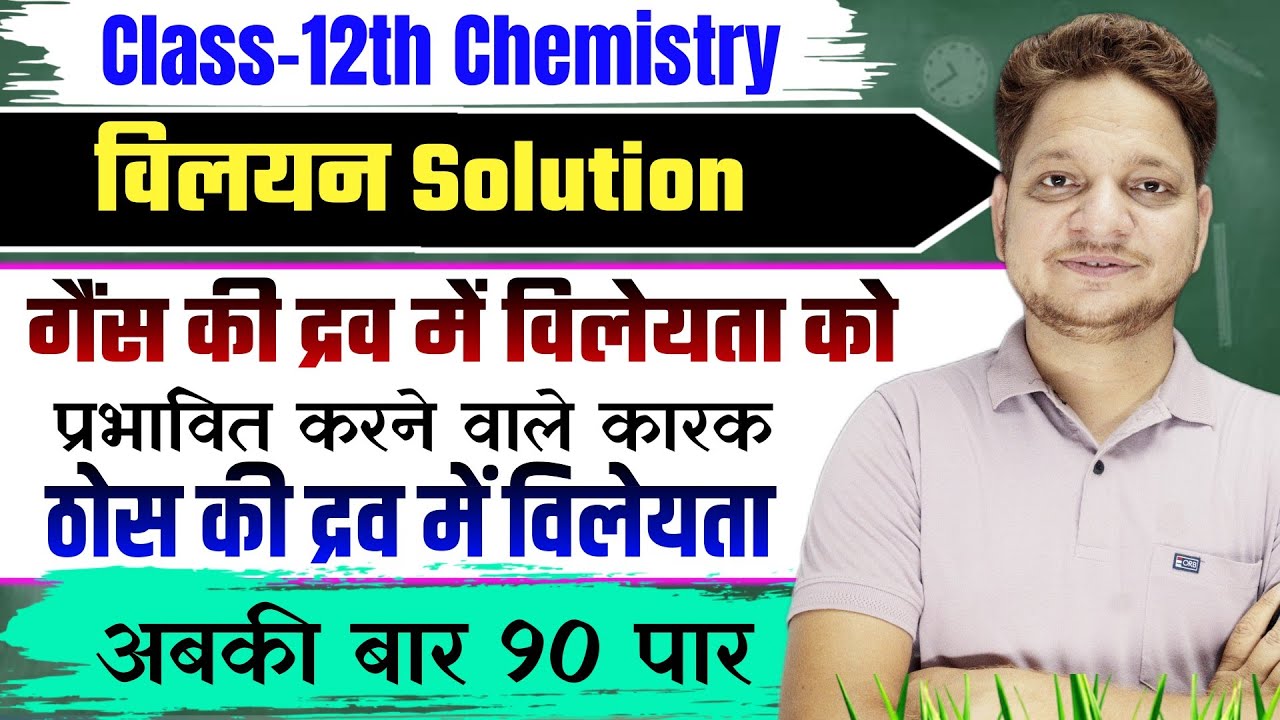 Solution विलयन Class-12th Chemistry | गैंस तथा ठोस का द्रव में विलेयता को प्रभावित करने वाले कारक