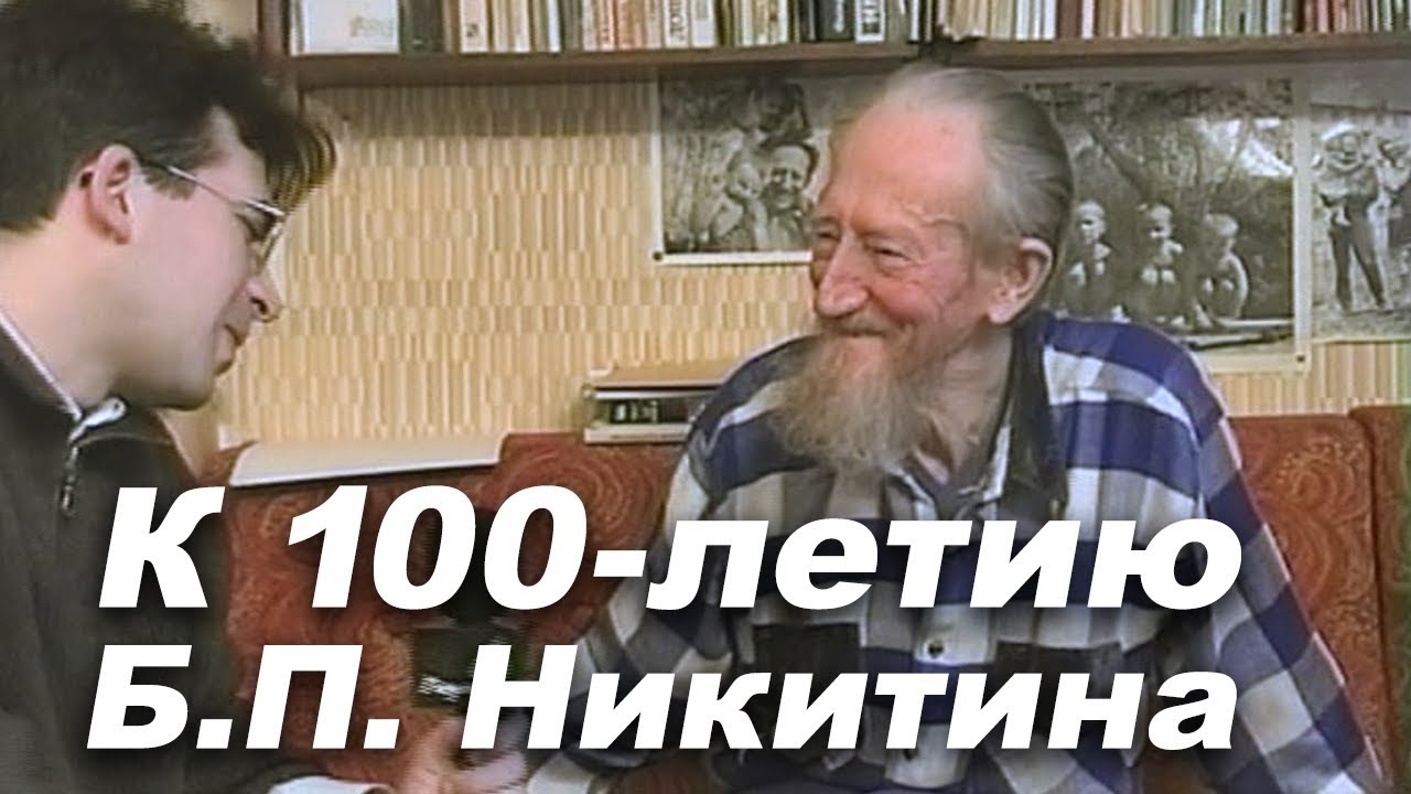 Никитин Б.П. Видео к 100-летию