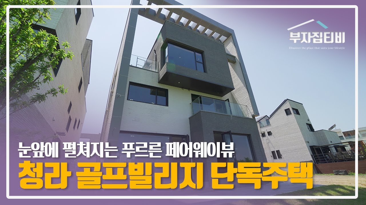 027. 환상적인 페어웨이뷰 청라 베어즈 베스트 골프 빌리지 최고급 단독주택 매매 Cheongna Golf Course View Detached House for Sale