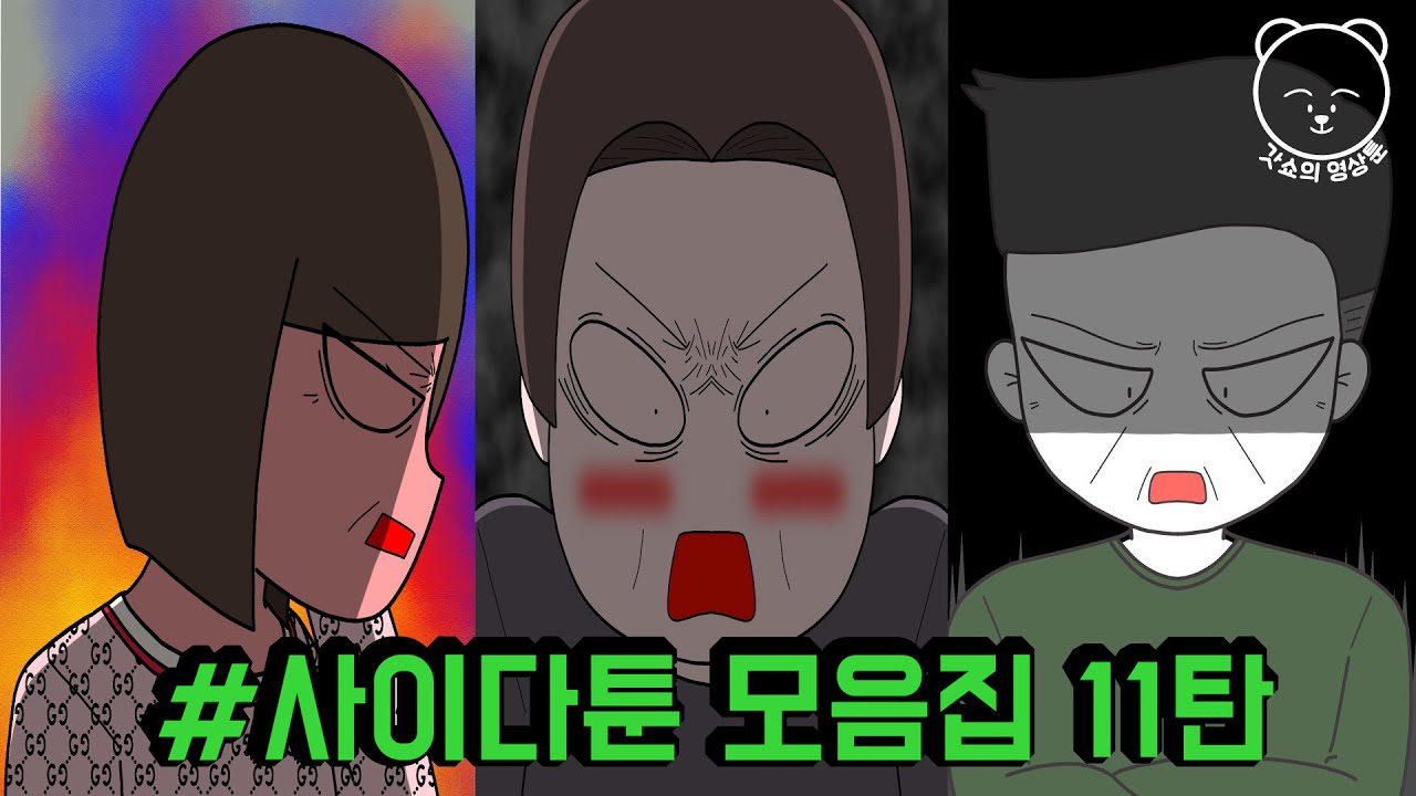 사이다툰 모음집 11탄 | 갓쇼의 영상툰