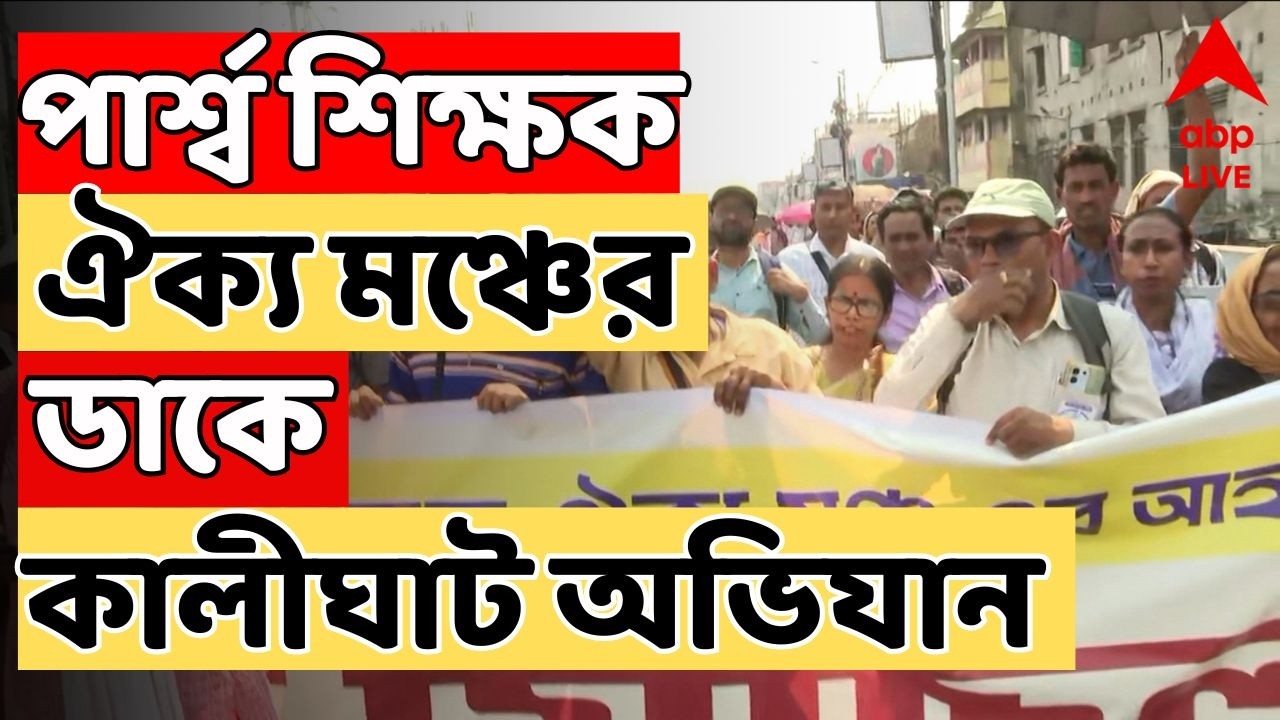 Kolkata News Live: পার্শ্ব শিক্ষক ঐক্য মঞ্চের ডাকে কালীঘাট অভিযান | Teachers Protest LIVE