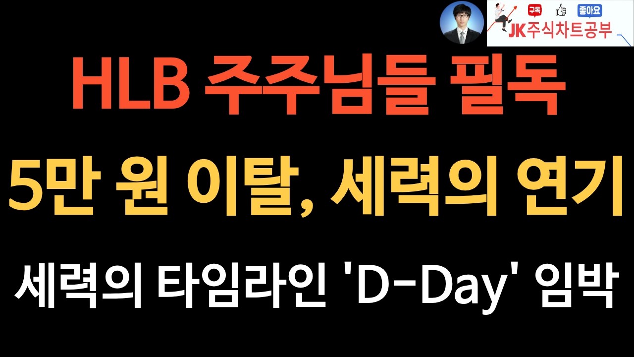 HLB 5만원 이탈의 진실, 세력은 왜 '이날'을 기다리는가? 조만간 세력의 '진짜 속내'가 밝혀질 것입니다.