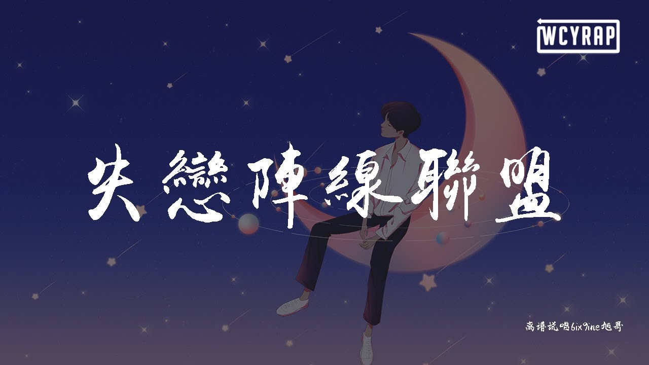 离谱说唱6ix9ine旭哥 - 失恋阵线联盟 (离谱说唱remix完整版)【動態歌詞/Lyrics Video】
