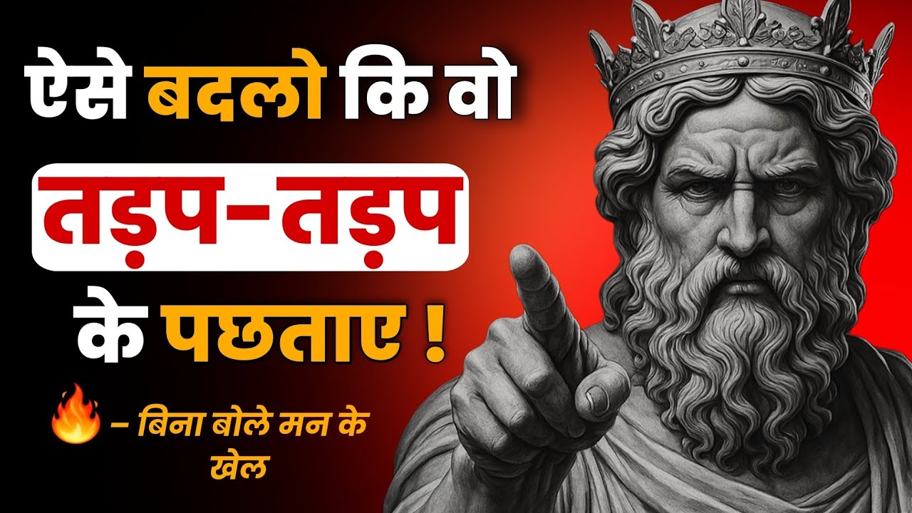उसे पछताना सिखाइए – बिना बोले 7 Psychological Tricks जो उसे आपके पीछे भागने पर मजबूर करेंगी