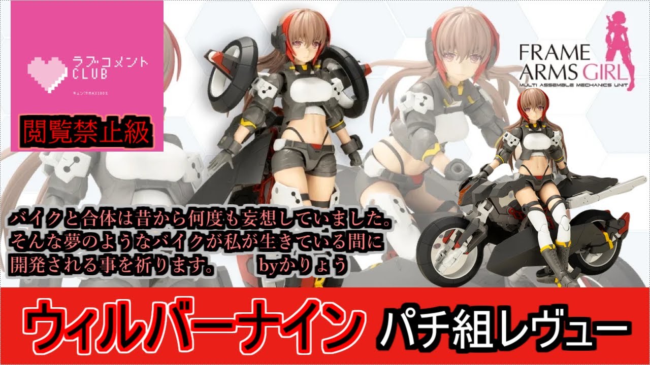 【プラモ】ウィルバーナインちゃんはバイクと合体するという俺の夢を叶えた女の子ちゃん！！羨ましいです！！！あっ、初めてのフレームアームズ・ガールですｗ【フレームアームズ・ガール】