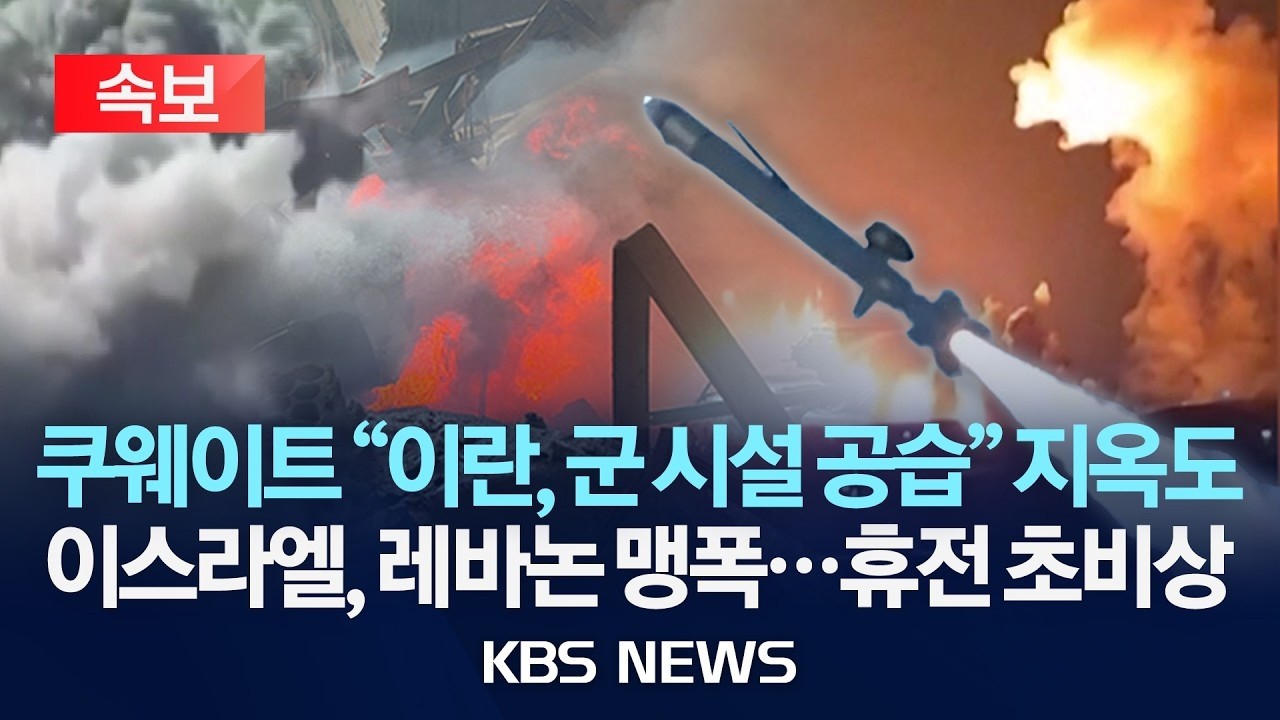 [속보] 쿠웨이트 