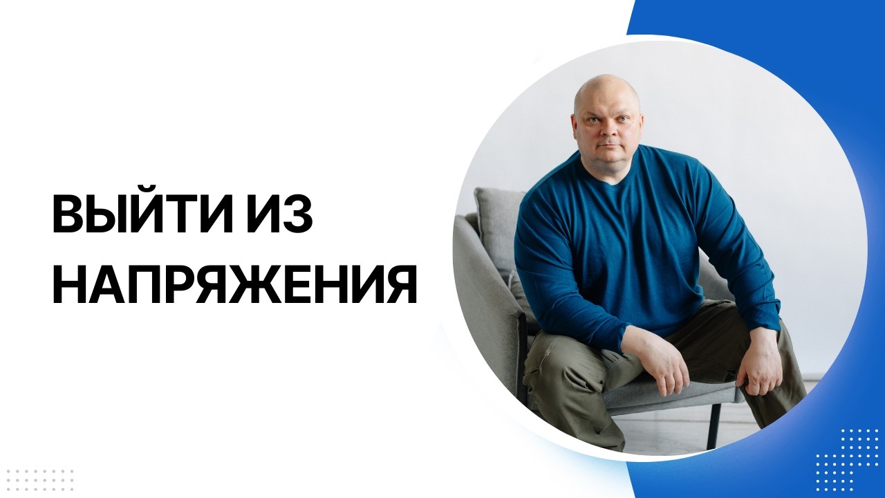 Ресурс решает всё: как перестать тревожиться и “дергаться” (эфир от 18.02.2026г.)