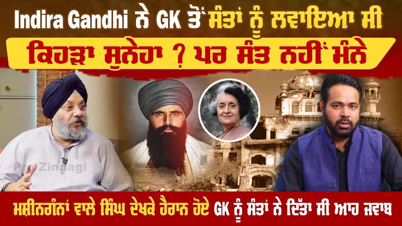 Indira gandhi ਨੇ GK ਤੋਂ ਸੰਤਾਂ ਨੂੰ ਲਵਾਇਆ ਸੀ ਕਿਹੜਾ ਸੁਨੇਹਾ ? ਪਰ ਸੰਤ ਨਹੀਂ ਮੰਨੇ | Pro Punjab Tv