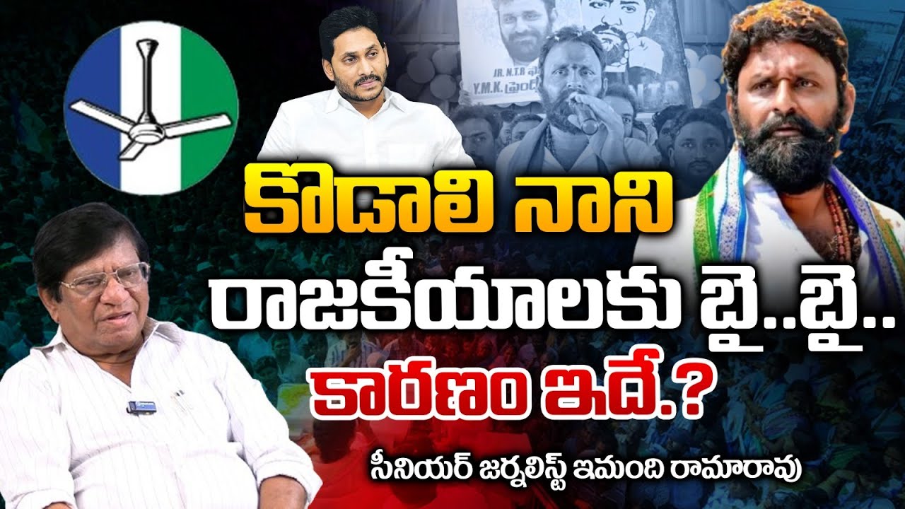 Reason Behind Kodali Nani Quits Politics? | YS Jagan | REDTV Digital