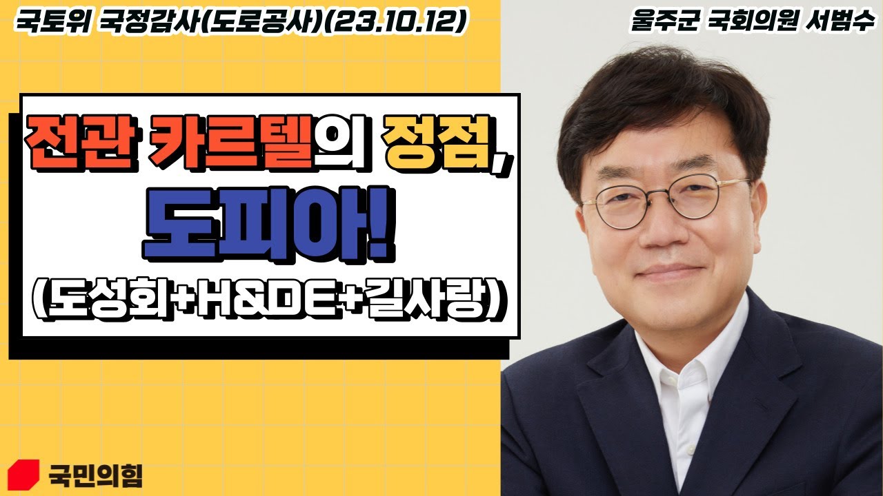 [국토위 국정감사] 전관 카르텔의 정점, 도피아! (도성회+H&DE+길사랑)