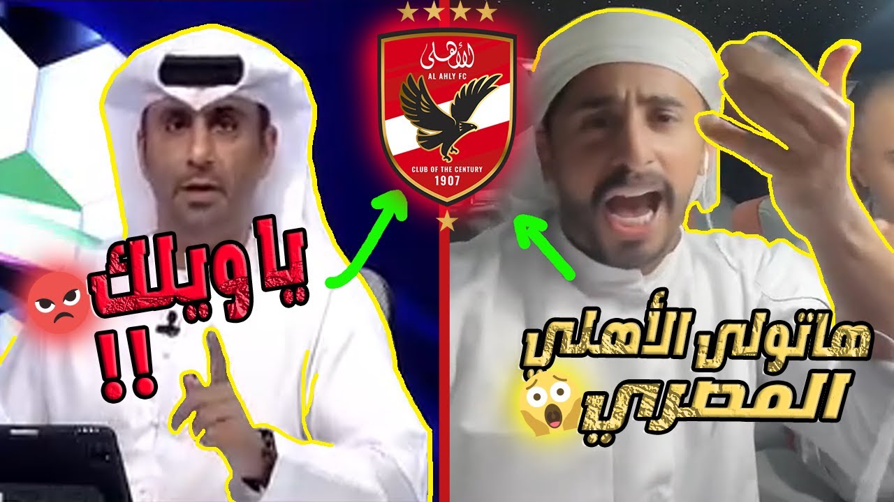 شاهد سخرية جماهير العين الإماراتي من الأهلي المصري قبل مباراة الأهلي والعين فى بطولة العالم للأندية