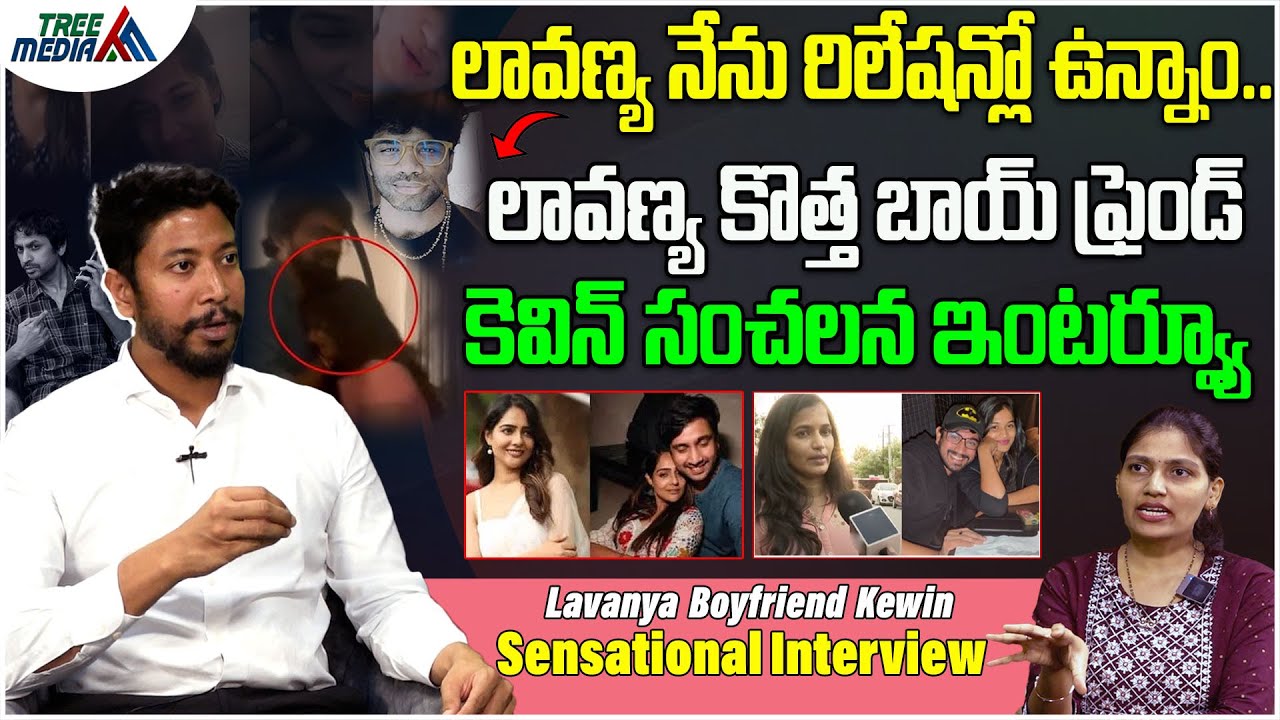 లావణ్య నేను రిలేషన్లో ఉన్నాం.?| Lavanya Boyfriend Kevin Interview | Raj Tarun & Lavanya | Tree Media