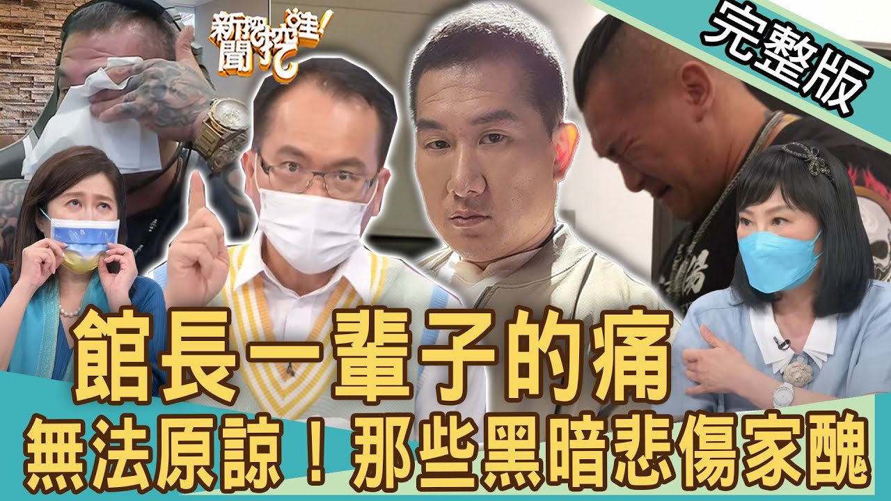 【新聞挖挖哇】館長一輩子的痛！無法原諒！那些悲傷家醜陰影！爸媽給的傷好不了！｜20220725 來賓：陳珮甄、邱文仁、雷丘律師、林萃芬、黃益中