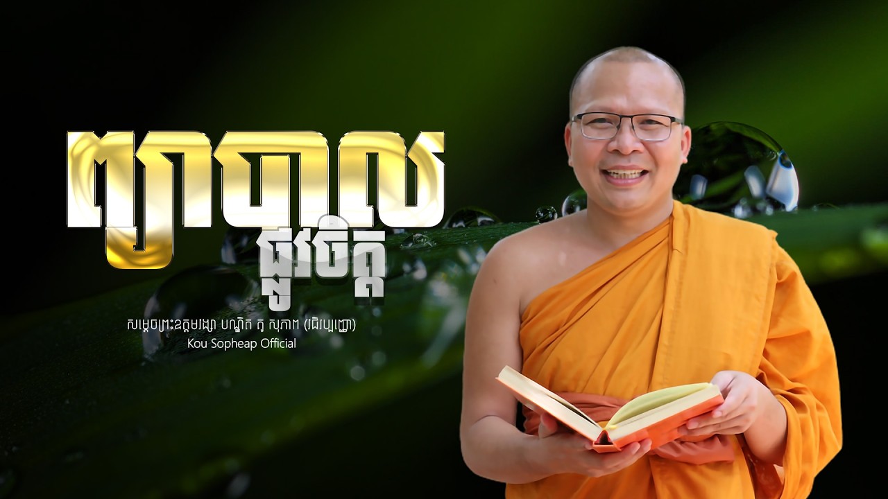 ព្យាបាលផ្លូវចិត្ត   /ធម៌អប់រំចិត្ត/Kou Sopheap/គូ សុភាព
