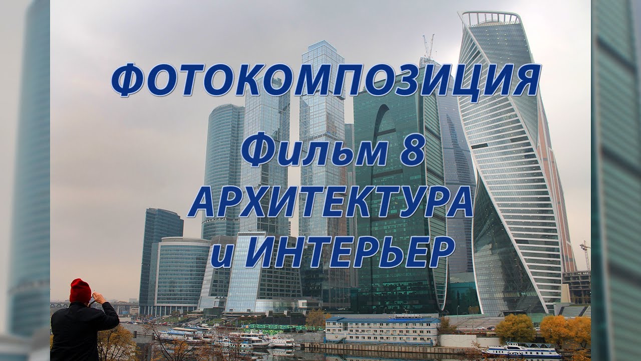 Фотокомпозиция. Фильм8. Архитектура и интерьер
