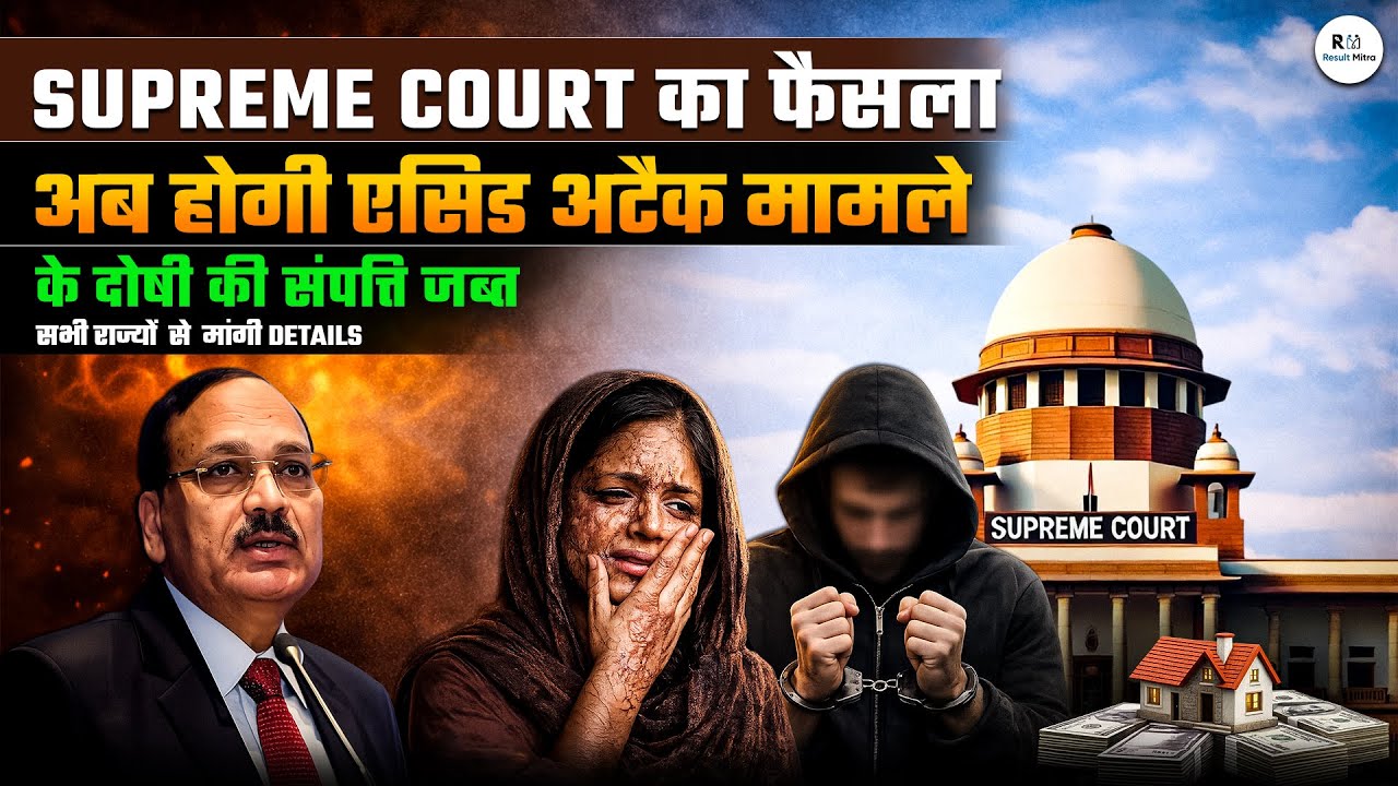 Supreme Court of India का बड़ा फैसला | Acid Attack मामलों में दोषियों की संपत्ति जब्त