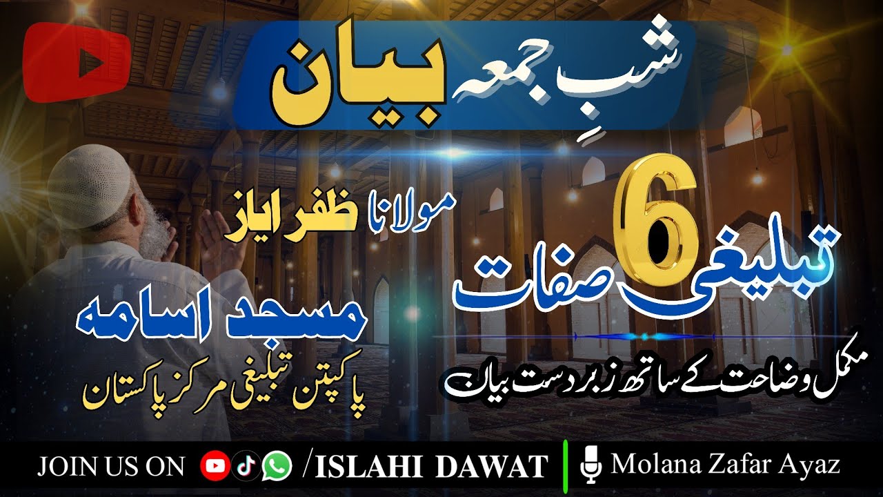 Shab e Jumma Bayan Pak Patan Markaz| tabligi 6 sifaat | Molana Zafar Ayaz #dawatetableegh #tabligh