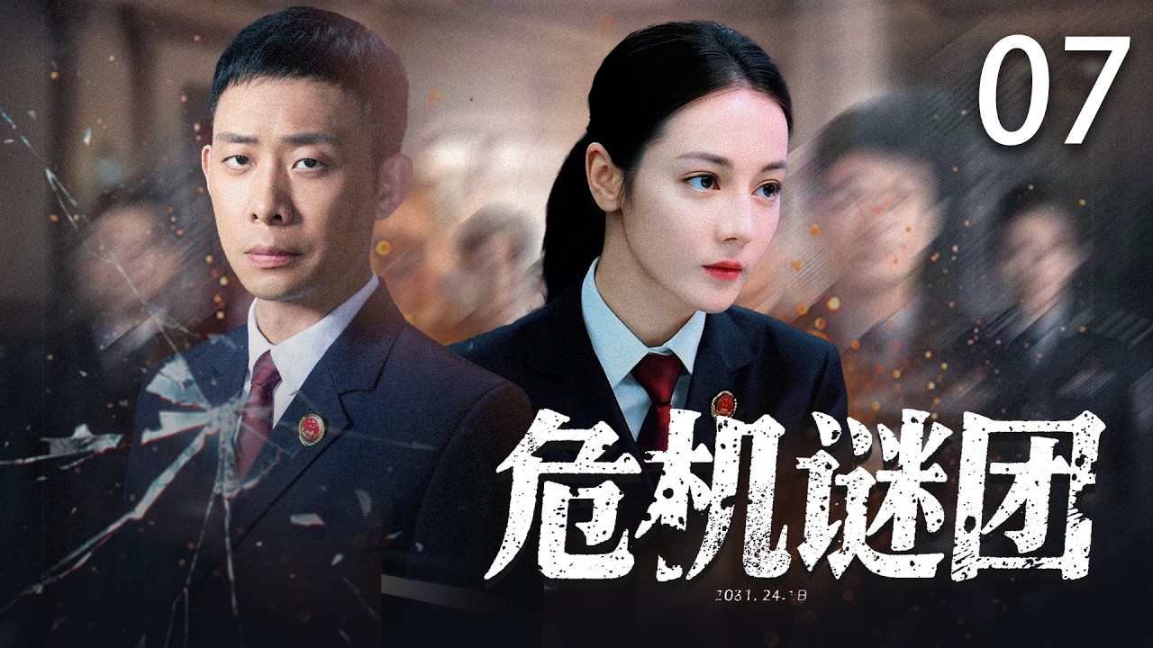 【2026最新悬疑剧】危机谜团07 | 谍战交锋暗涌，天才警探以热血破局守家国