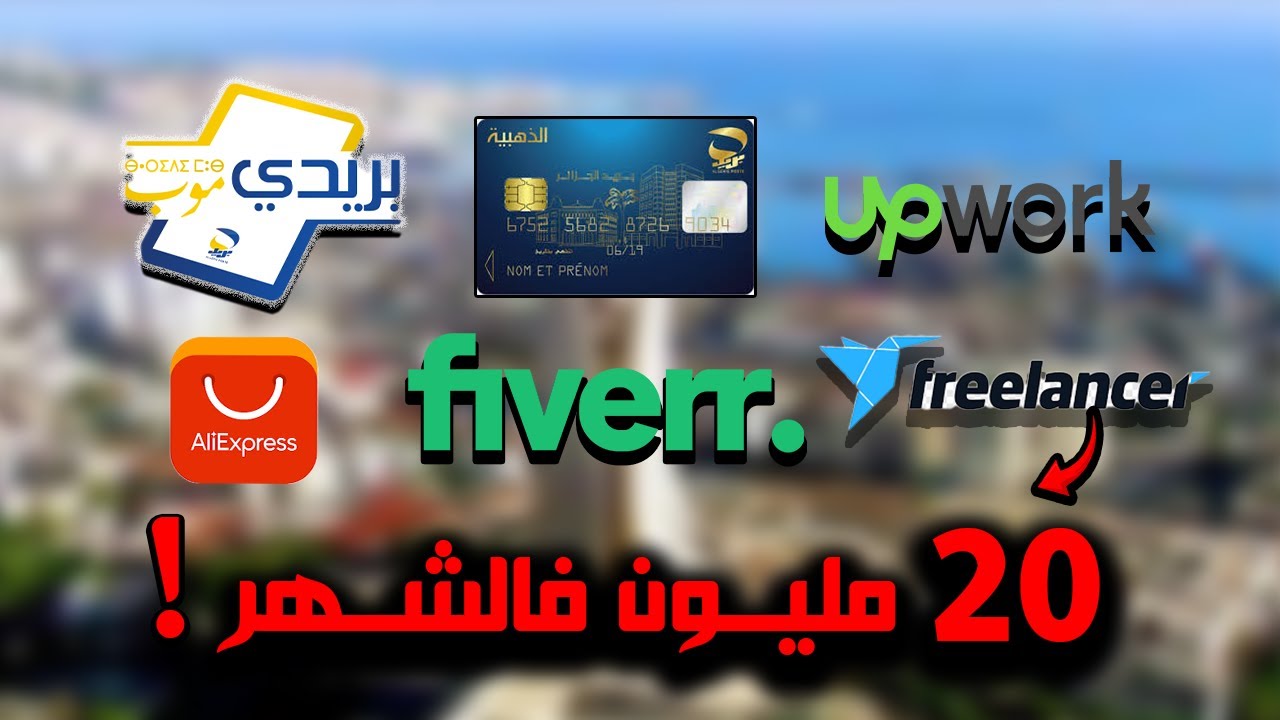 كيفاش دير دراهم اونلاين فالجزائر ؟ جميع طرق الربح من الانترنت فالجزائر