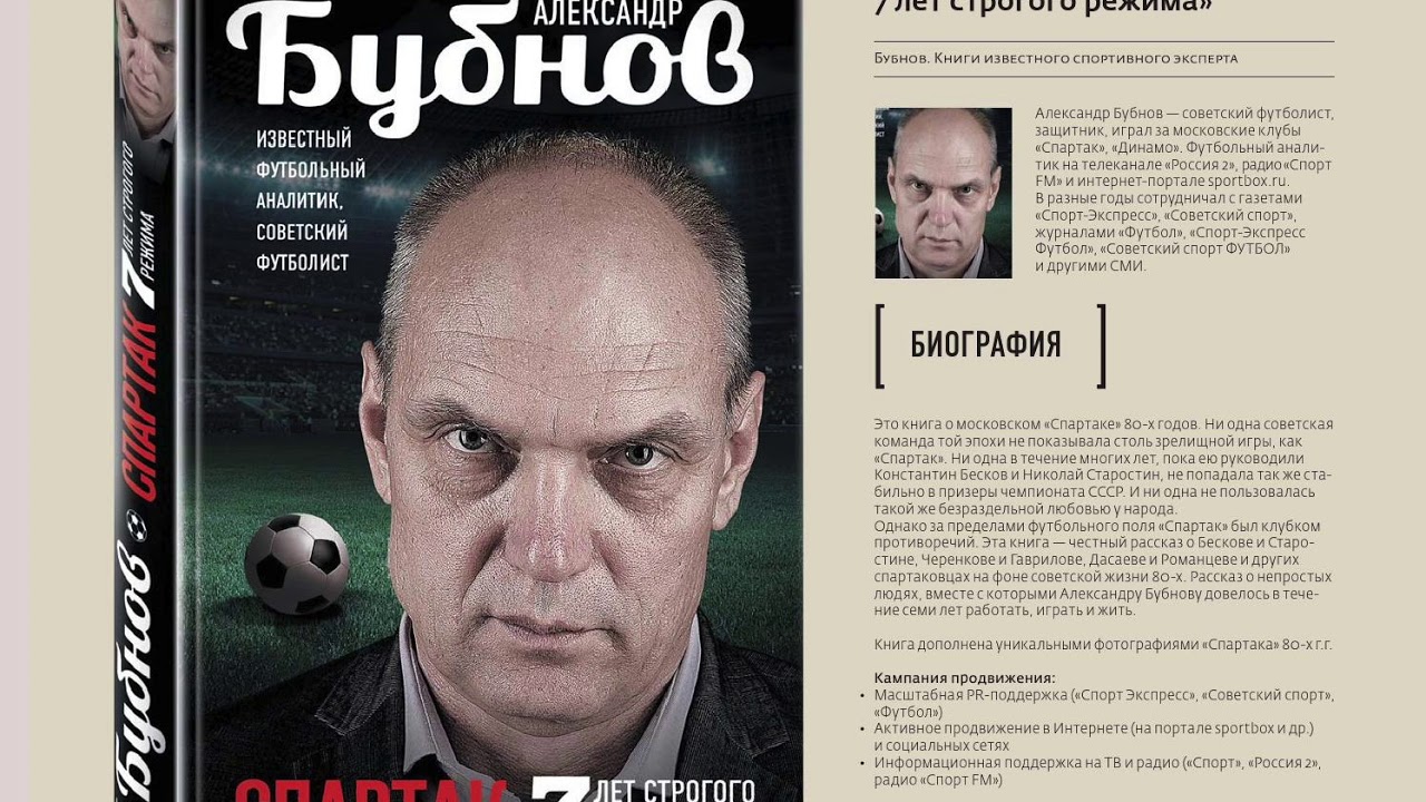 А. Бубнов. Спартак 7 лет строгого режима. Глава 9. Романцев