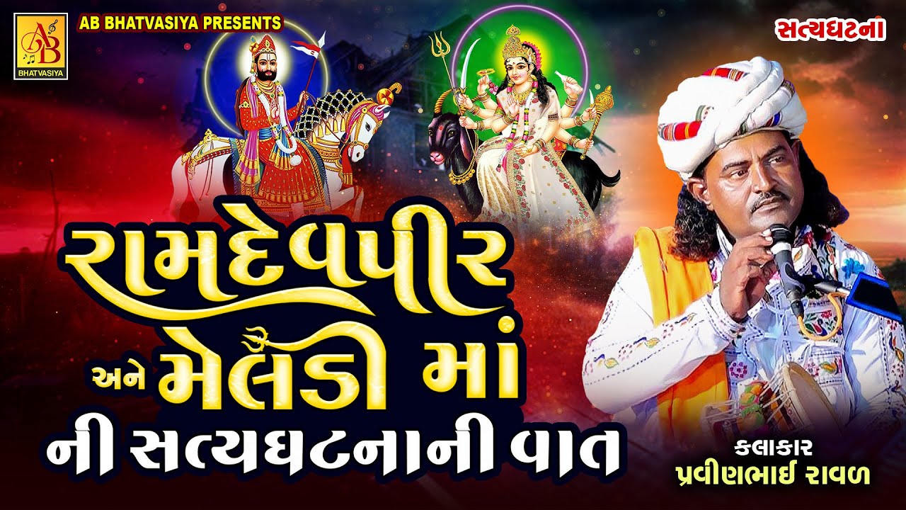 રામદેવપીર અને મેલડી માં ની સત્ય ઘટના | Pravinbhai Raval | Ramdevpir ni Varta | સત્ય ઘટના 