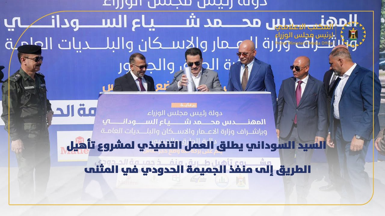 رئيس مجلس الوزراء يطلق العمل التنفيذي لمشروع تأهيل الطريق إلى منفذ الجميمة الحدودي في المثنى.
