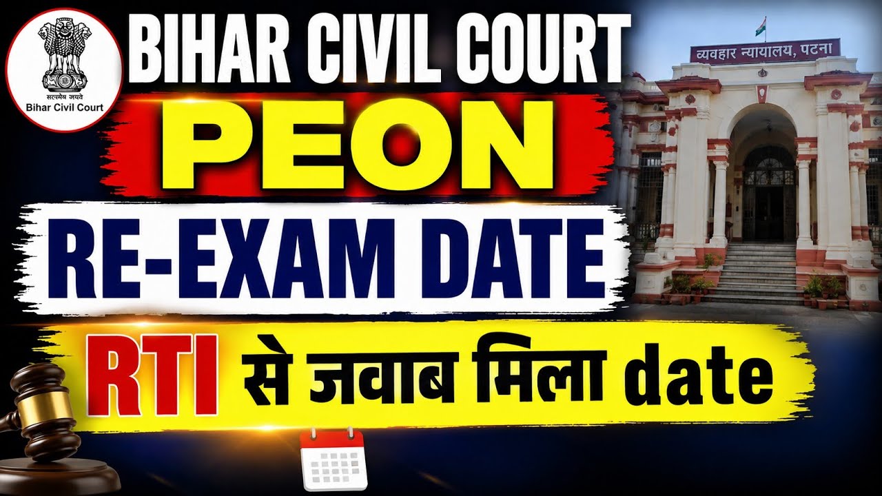 Bihar civil court Peon Re-Exam Date l RTI करने से जवाब मिला exam date l Peon Exam अभी नहीं होगा ❌📢🔥