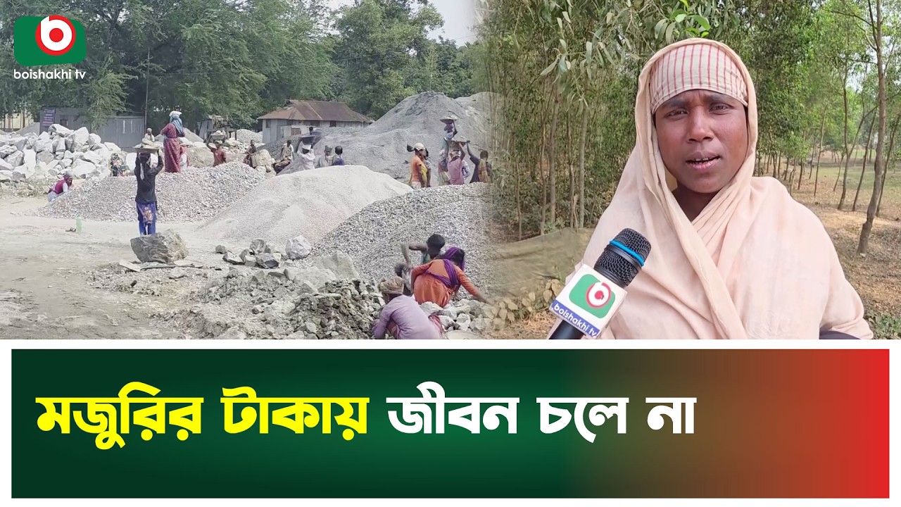 মজুরির টাকায় জীবন চলে না | Sherpur | Labor Life | Low Income | Boishakhi Tv News