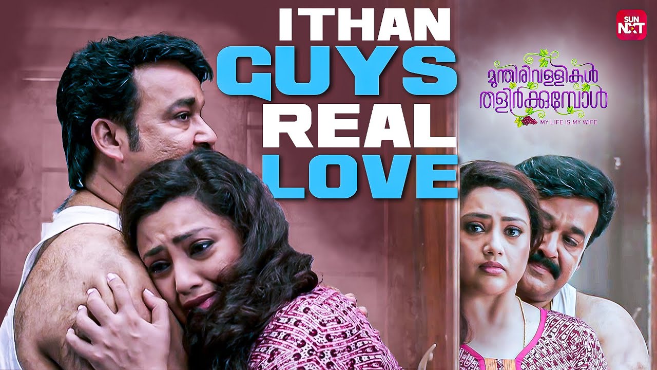 Love story of Mohanlal & Meena 😍| Munthirivallikal Thalirkkumbol | Mohanlal |Meena|Sun NXT Malayalam