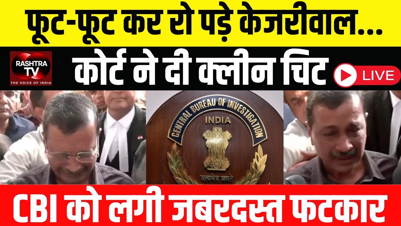 LIVE : Delhi Liquor Scam Verdict : केजरीवाल–सिसोदिया को क्लीन चिट | Court slams CBI |