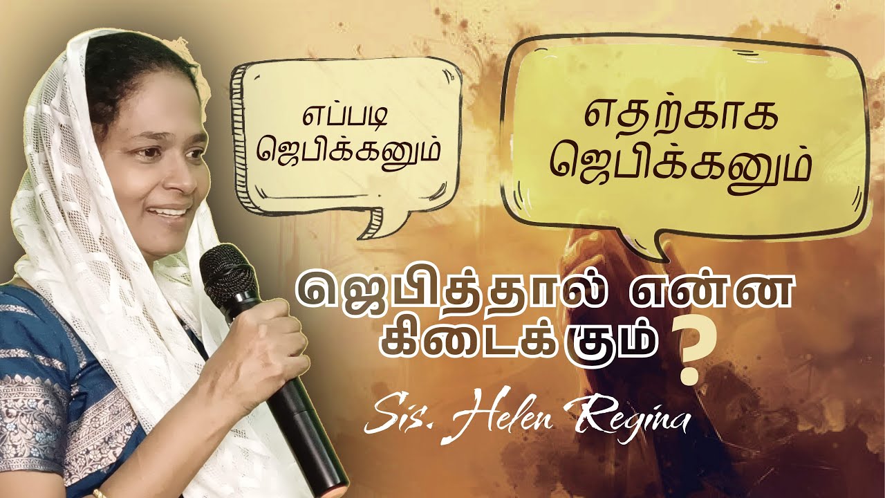 எப்படி ஜெபிக்கனும்? | எதற்காக ஜெபிக்கனும்? | ஜெபித்தால் என்ன கிடைக்கும்? | Sis. Helen Regina.
