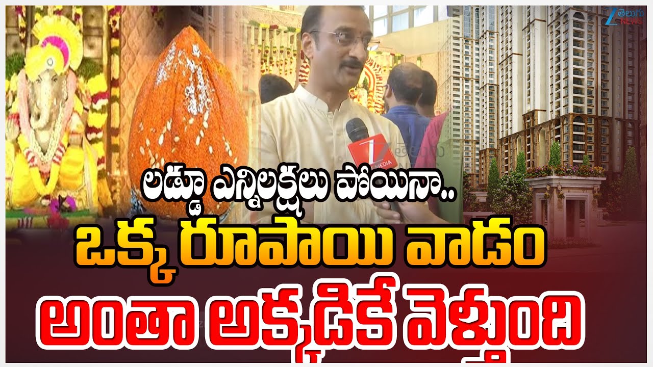 My Home Bhooja Ganesh Ganesh Laddu Auction | ఒక్క రూపాయి వాడం అంతా అక్కడికే వెళ్తుంది
