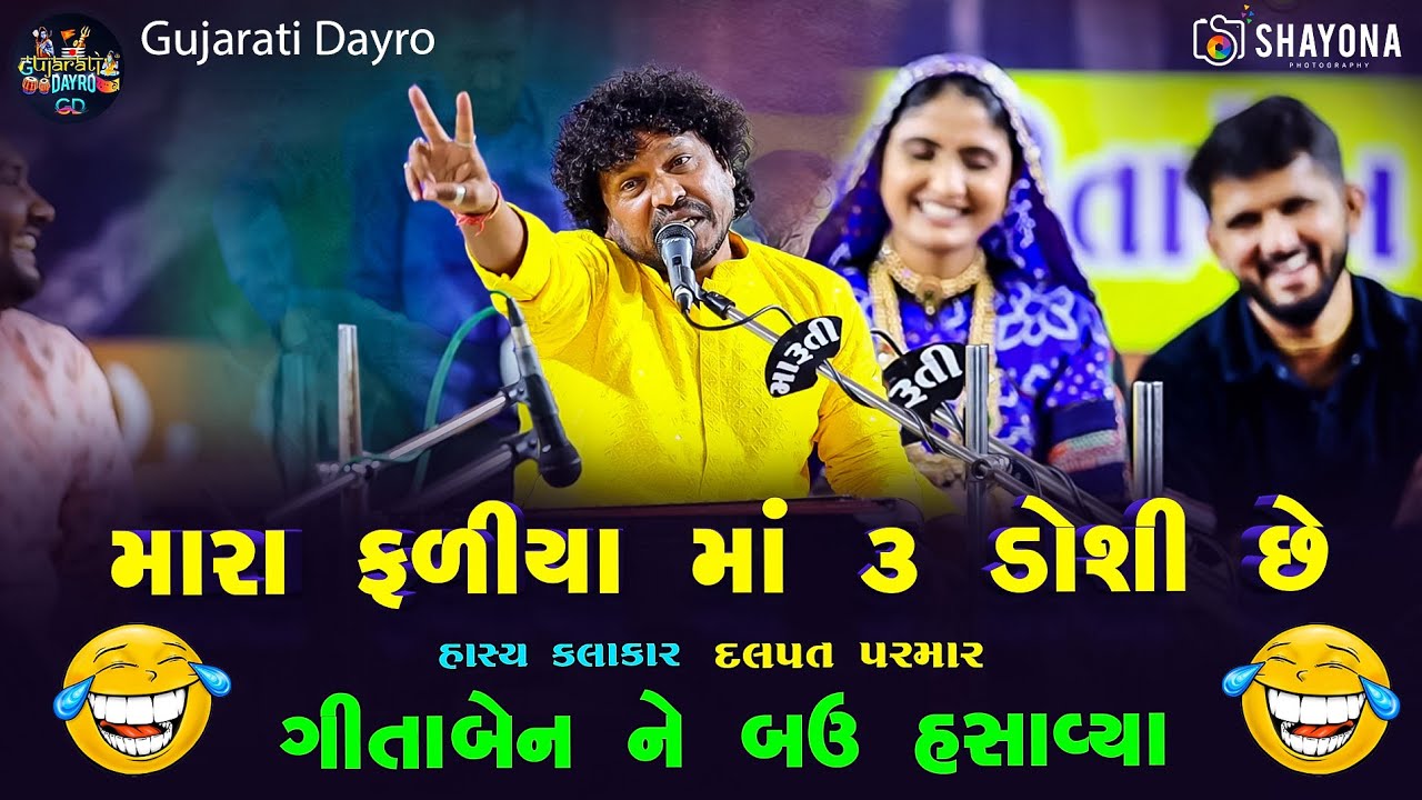 જોરદાર કોમેડી અને મિમિક્રી Dalpat parmar | Geetaben rabari dayro 2024 | Gujarati Dayro