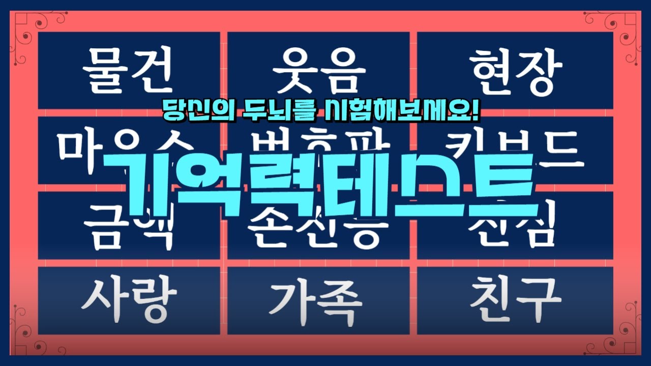 당신의 두뇌를 시험해보세요! 12개 단어 기억력테스트