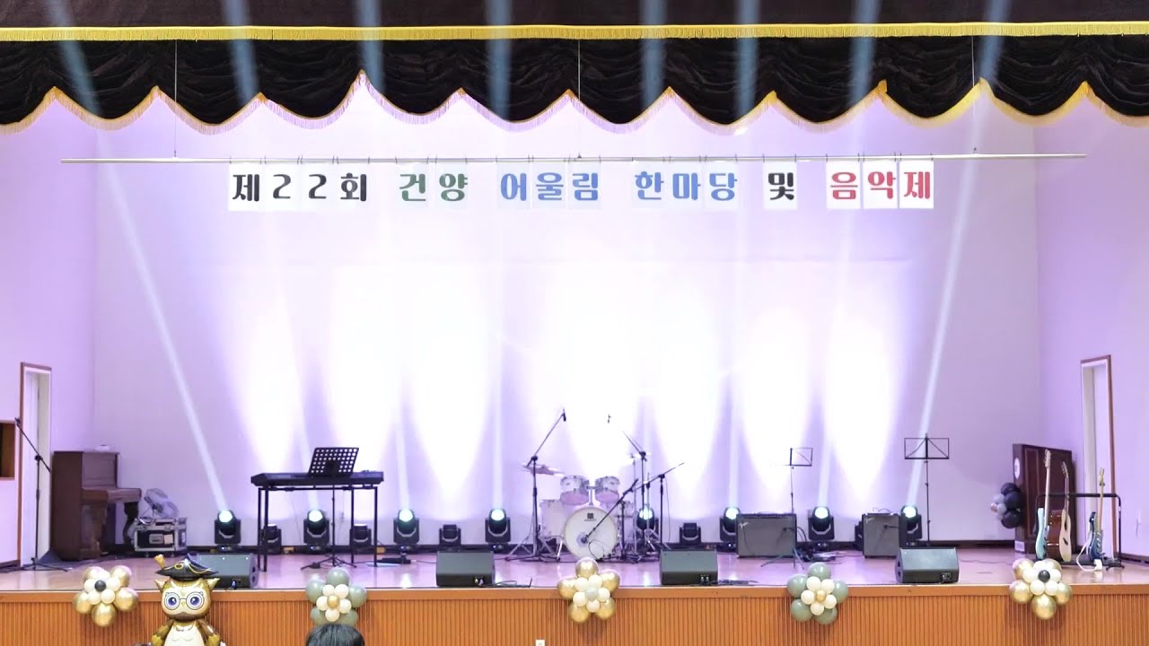 건양중학교 2024년도 제22회 건양 어울림 한마당 및 음악제(축제)