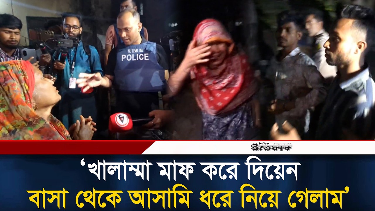 খালাম্মা মাফ করে দিয়েন,  বাসা থেকে আ/সামি ধরে নিয়ে গেলাম: এডিসি জুয়েল | BD Police | Mohammadpur