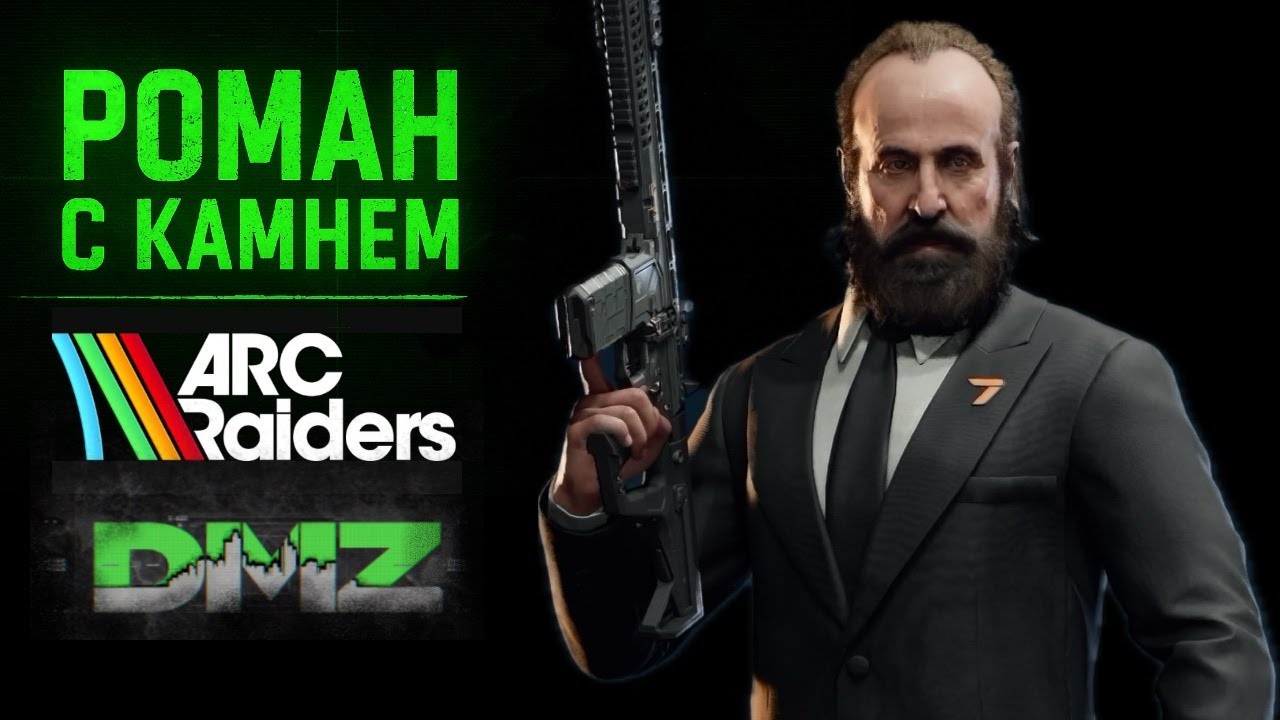 Роман в ARC RAIDERS / Warzone / DMZ / 060