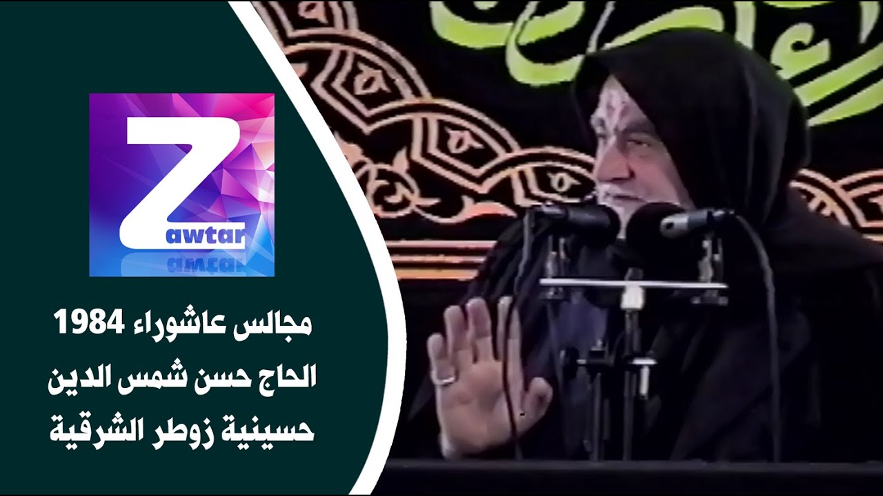 مجالس عاشوراء 1984 / الحاج حسن شمس الدين / حسينية زوطر الشرقية