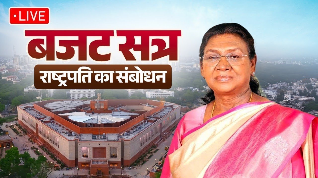 LIVE: President Droupadi Murmu addresses both houses of the Parliament ahead of Budget Session.