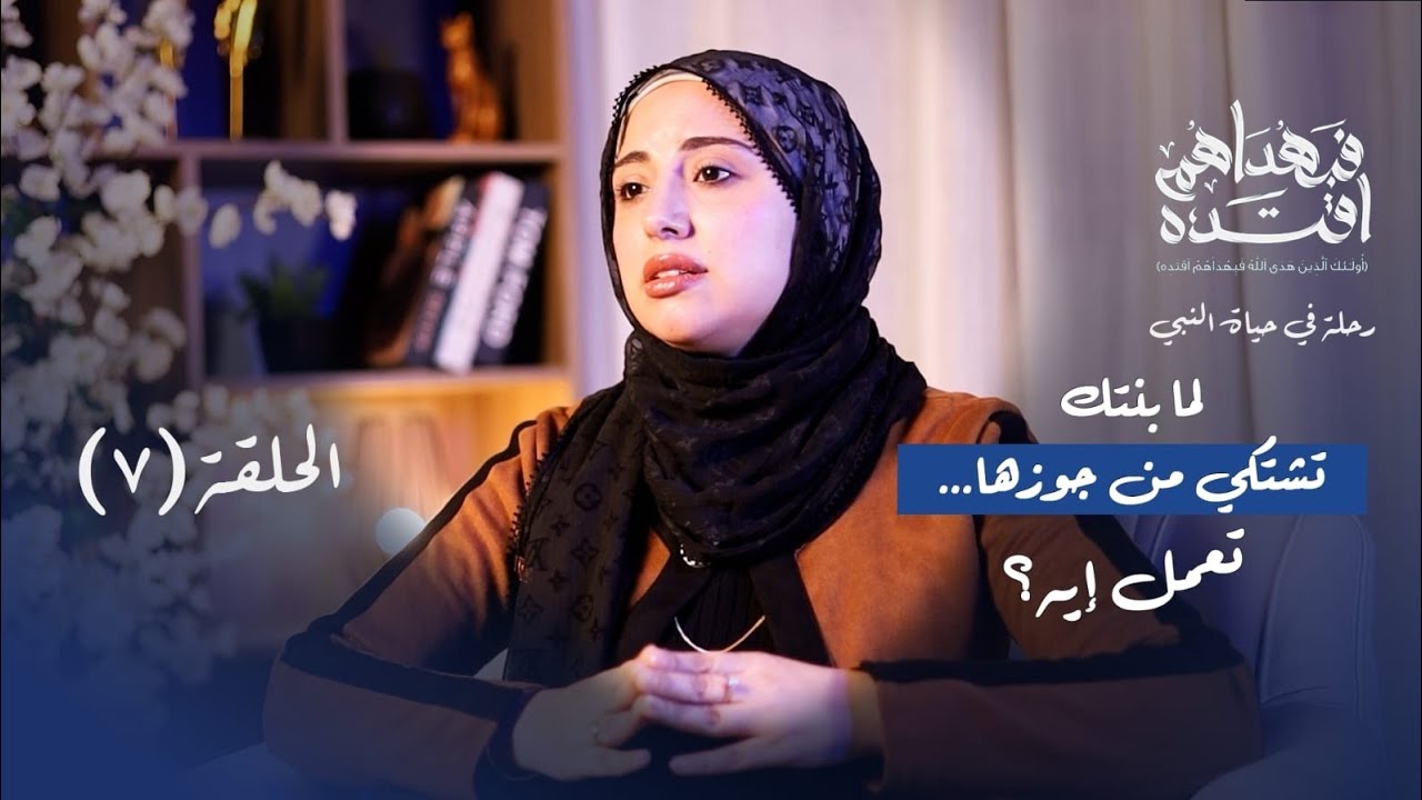 المشاكل الزوجية: أكبر خطأ بيعمله الأهل لما بنتهم تشتكي من جوزها | هدي النبي ﷺ فبهداهم اقتده الحلقه ٧