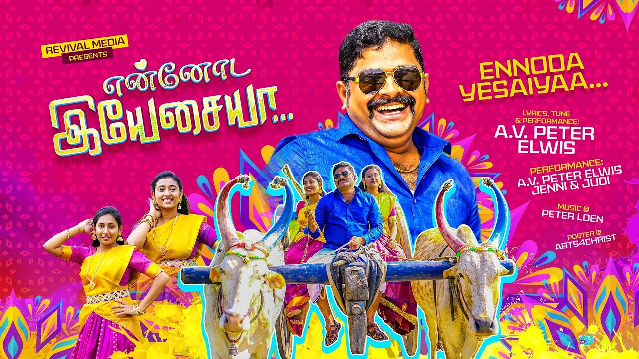 என்னோட இயேசையா | Ennoda Yesaiah | Jenni & Judi | A.V. Peter Elwis | Revival Media