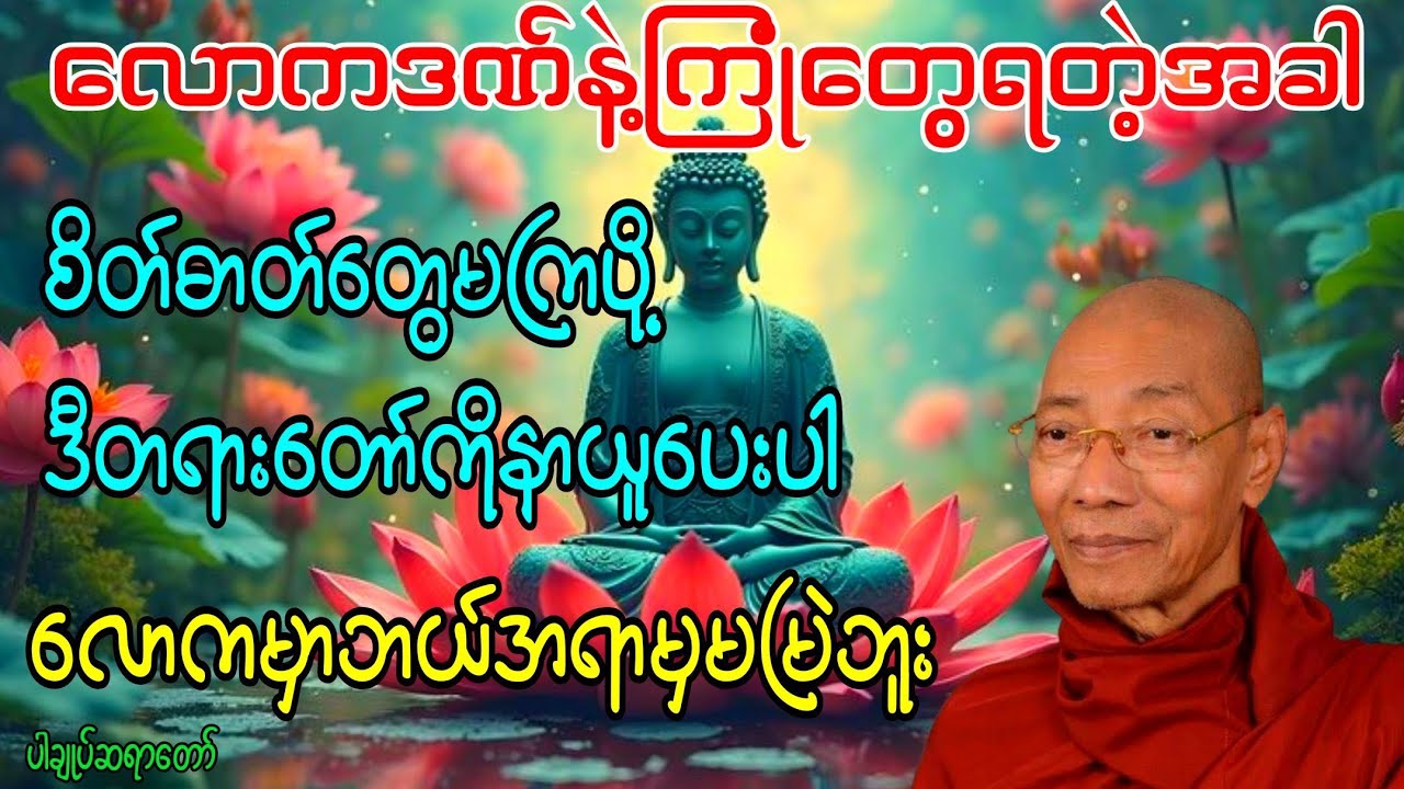 လောကဒဏ်နှင့်ကြုံတွေကြုံရတဲအခါစိတ်တွေမကြပို့ဒီတရားတော်ကိုနာယူပေးကြပါ#buddha #တရားတော်များ 