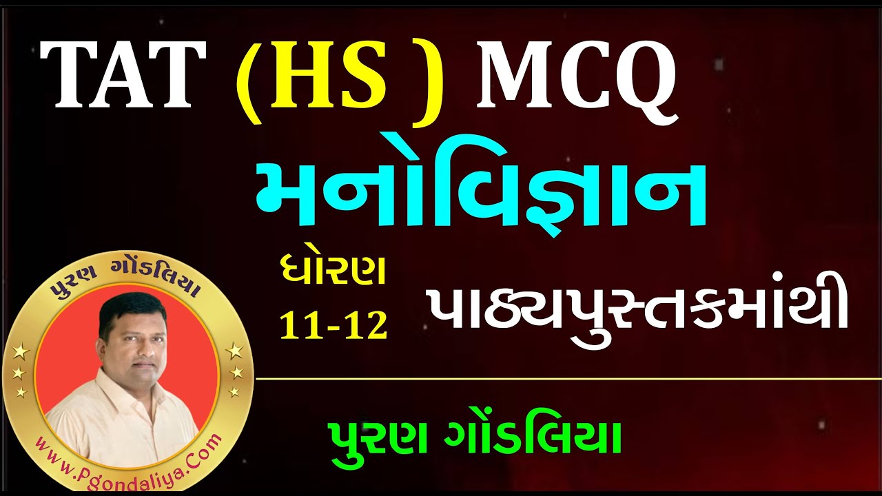 TAT મનોવિજ્ઞાન MCQ | TET 1-2 | HTAT | Psychology MCQ Questions with Answers