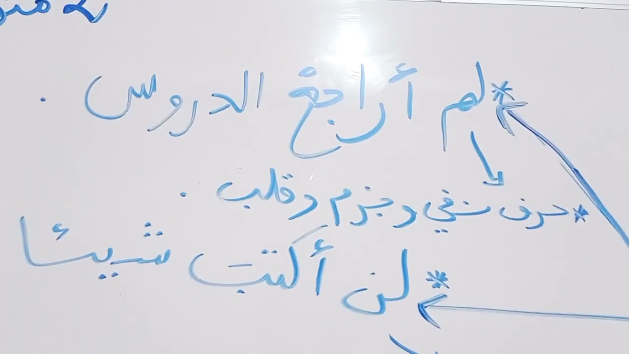 حروف النفي _ الثانية متوسط