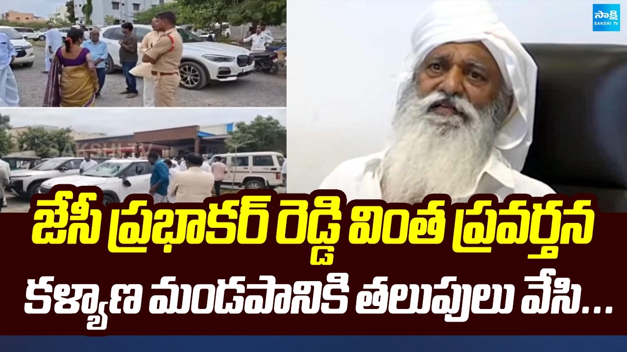 జేసీ ప్రభాకర్ రెడ్డి వింత ప్రవర్తన: JC Prabhakar Reddy Overaction At Wedding Convention Hall