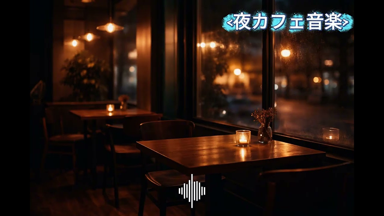 夜カフェ音楽｜静かな夜のためのBGM
